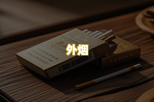 外烟